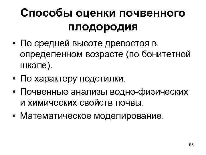  Способы оценки почвенного   плодородия • По средней высоте древостоя в 