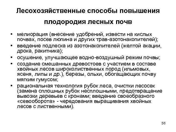  Лесохозяйственные способы повышения   плодородия лесных почв • мелиорация (внесение удобрений, извести