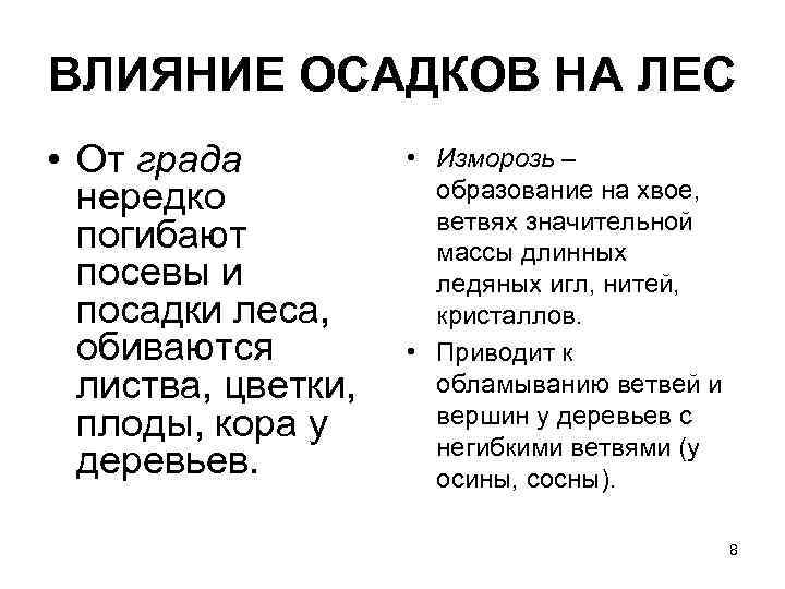 ВЛИЯНИЕ ОСАДКОВ НА ЛЕС • От града  • Изморозь –  нередко 