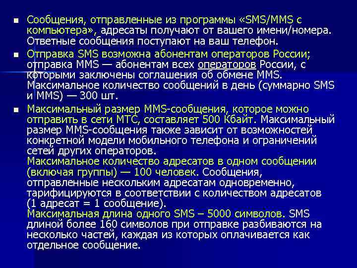 n n n Сообщения, отправленные из программы «SMS/MMS с компьютера» , адресаты получают от