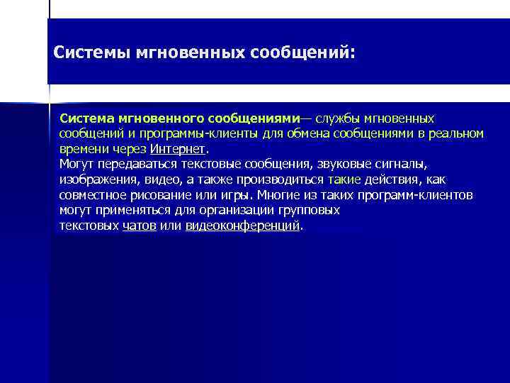 Системы мгновенных сообщений: Система мгновенного сообщениями— службы мгновенных сообщений и программы-клиенты для обмена сообщениями