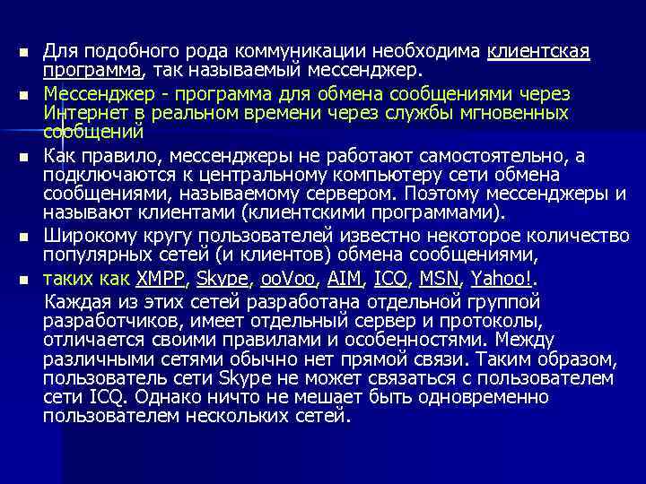 Для подобного рода коммуникации необходима клиентская программа, так называемый мессенджер. n Мессенджер - программа