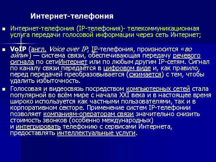 Интернет-телефония n n n Интернет-телефония (IP-телефония)- телекоммуникационная услуга передачи голосовой информации через сеть Интернет;