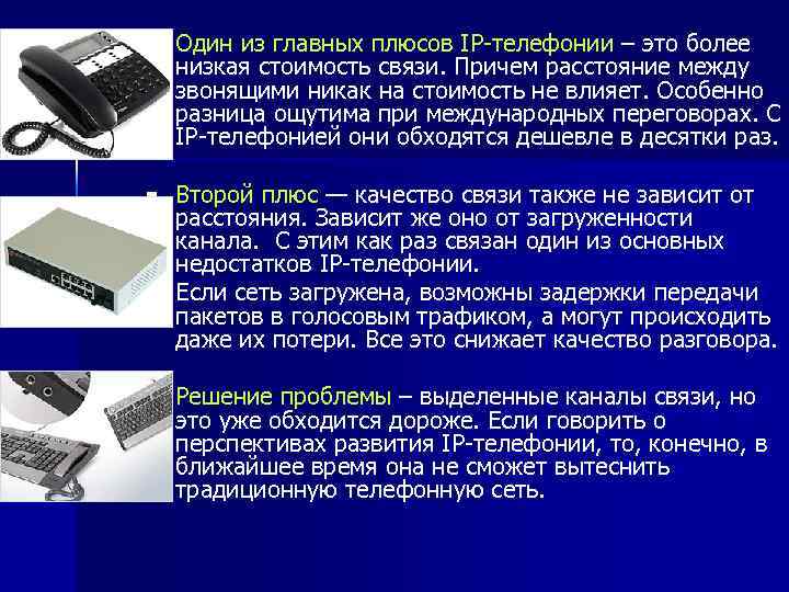 n Один из главных плюсов IP-телефонии – это более низкая стоимость связи. Причем расстояние