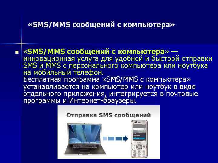  «SMS/MMS сообщений с компьютера» n «SMS/MMS сообщений с компьютера» — инновационная услуга для