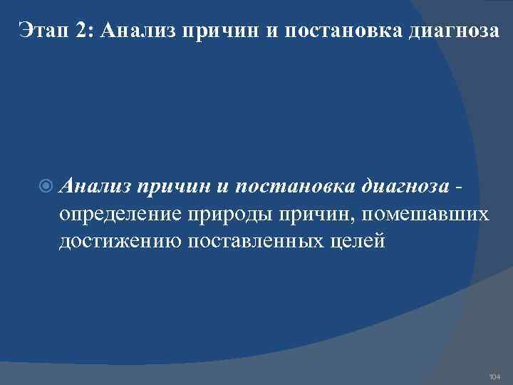 Этап 2: Анализ причин и постановка диагноза определение природы причин, помешавших достижению поставленных целей