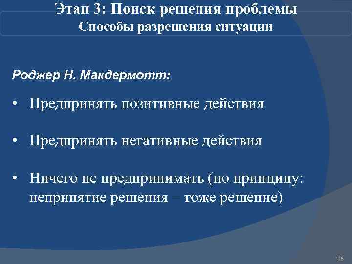 Этап 3: Поиск решения проблемы Способы разрешения ситуации Роджер Н. Макдермотт: • Предпринять позитивные