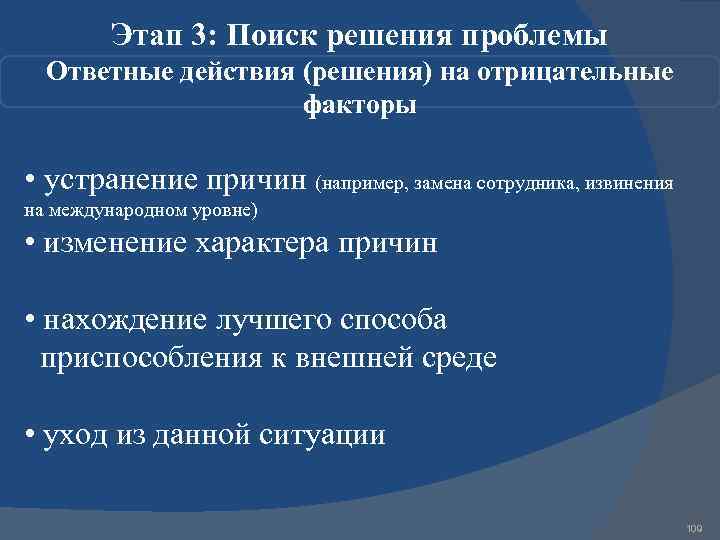 Этап 3: Поиск решения проблемы Ответные действия (решения) на отрицательные факторы • устранение причин