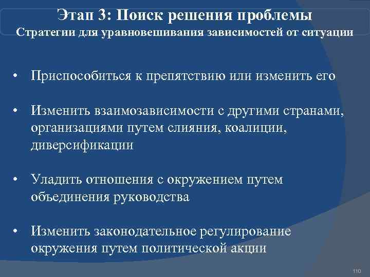 Этап 3: Поиск решения проблемы Стратегии для уравновешивания зависимостей от ситуации • Приспособиться к