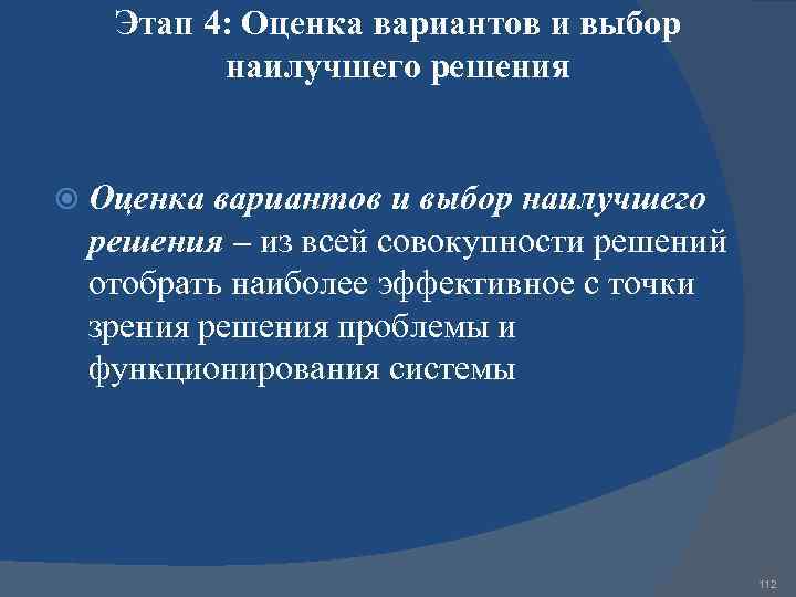 Этап 4: Оценка вариантов и выбор наилучшего решения – из всей совокупности решений отобрать