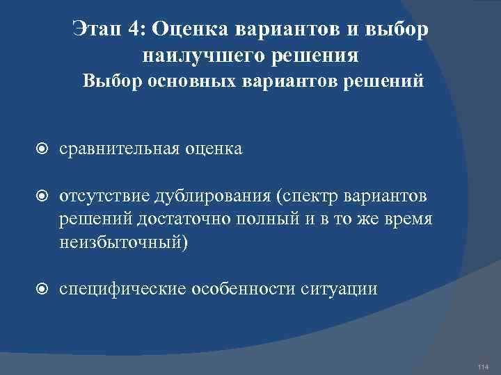 Этап 4: Оценка вариантов и выбор наилучшего решения Выбор основных вариантов решений сравнительная оценка