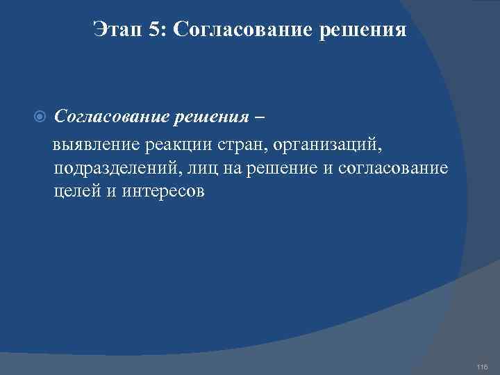 Этап 5: Согласование решения – выявление реакции стран, организаций, подразделений, лиц на решение и