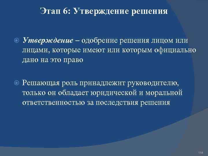 Этап 6: Утверждение решения Утверждение – одобрение решения лицом или лицами, которые имеют или