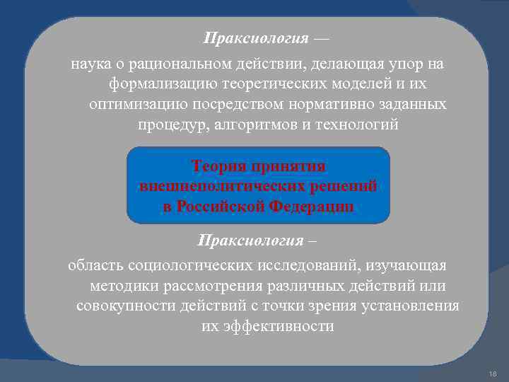 Праксиология — наука о рациональном действии, делающая упор на формализацию теоретических моделей и их