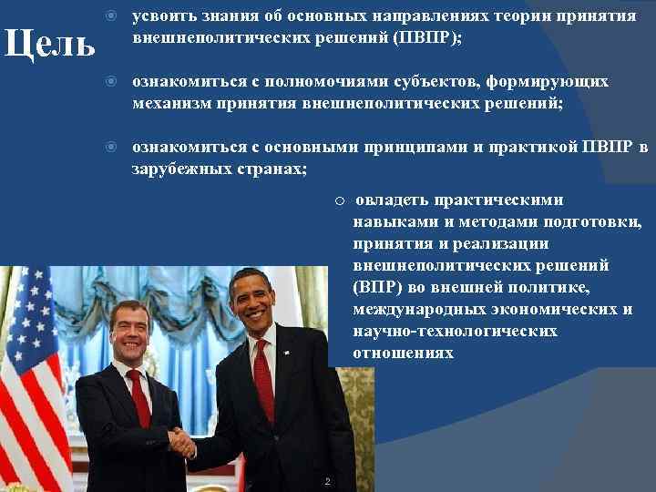 Цель усвоить знания об основных направлениях теории принятия внешнеполитических решений (ПВПР); ознакомиться с полномочиями