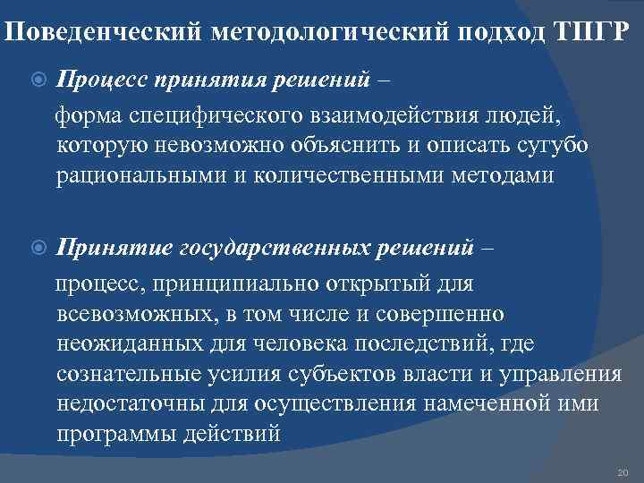 Поведенческий методологический подход ТПГР Процесс принятия решений – форма специфического взаимодействия людей, которую невозможно
