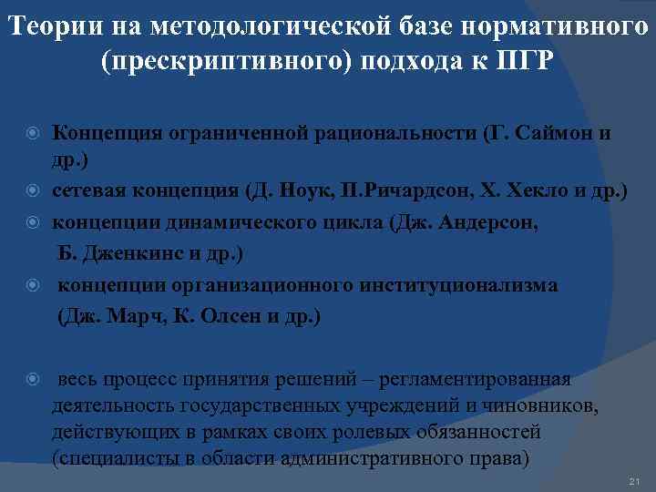 Теории на методологической базе нормативного (прескриптивного) подхода к ПГР Концепция ограниченной рациональности (Г. Саймон
