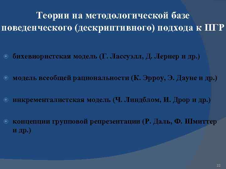 Теории на методологической базе поведенческого (дескриптивного) подхода к ПГР бихевиористская модель (Г. Лассуэлл, Д.