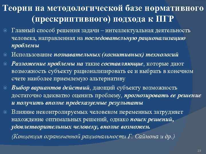 Теории на методологической базе нормативного (прескриптивного) подхода к ПГР Главный способ решения задачи –