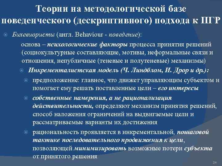 Теории на методологической базе поведенческого (дескриптивного) подхода к ПГР Бихевиористы (англ. Behaviour поведение): основа