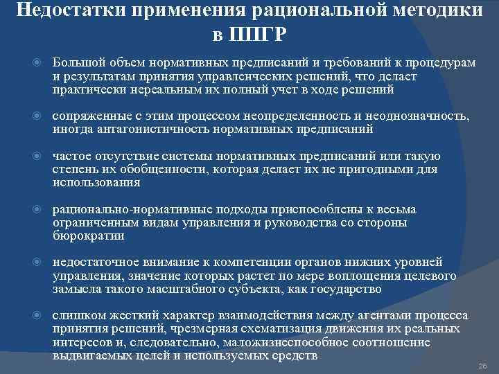 Недостатки применения рациональной методики в ППГР Большой объем нормативных предписаний и требований к процедурам