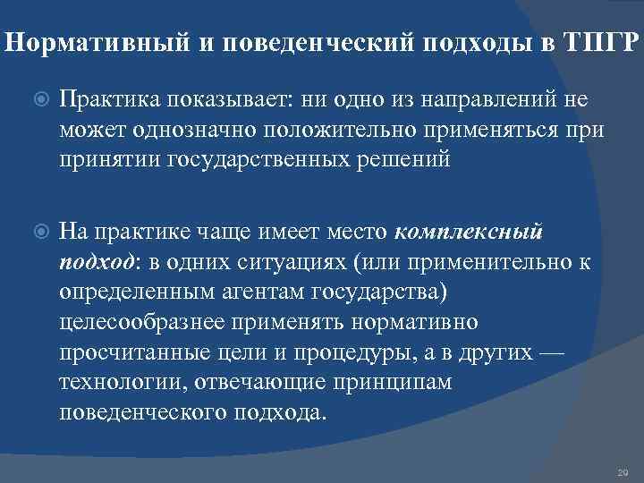 Направления м. Нормативный поведенческий подход. Поведенческого подходов к принятию государственных решений:. Основные принципы поведенческого подхода. Принятие внешнеполитических решений.