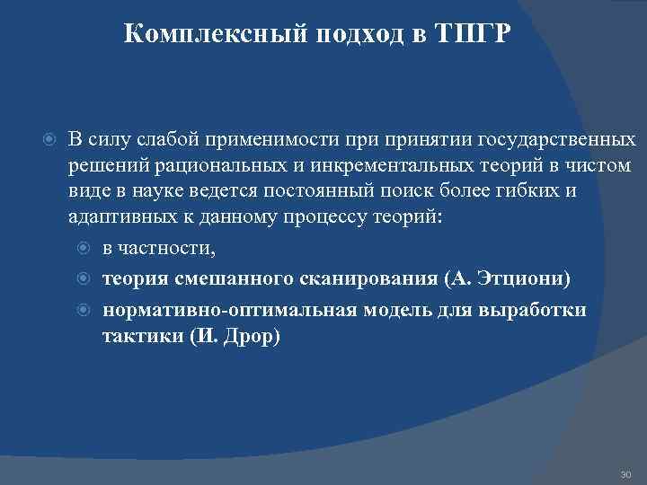 Комплексный подход в ТПГР В силу слабой применимости принятии государственных решений рациональных и инкрементальных