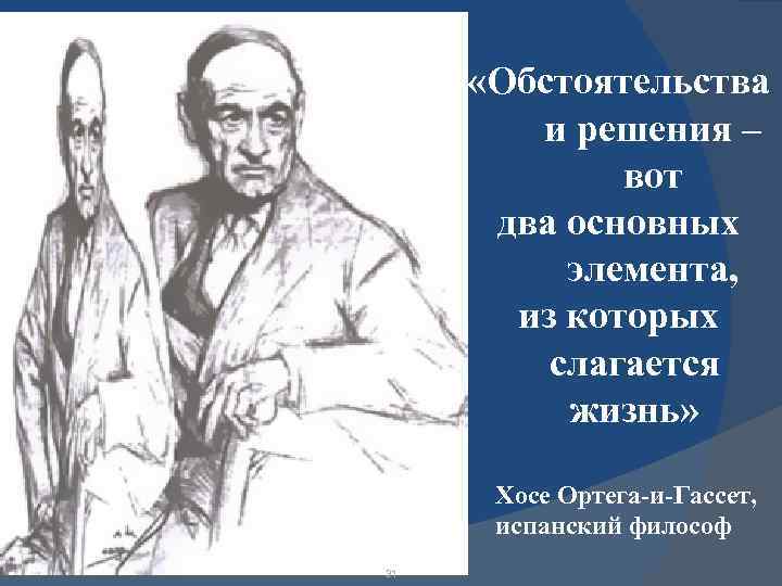  «Обстоятельства и решения – вот два основных элемента, из которых слагается жизнь» Хосе