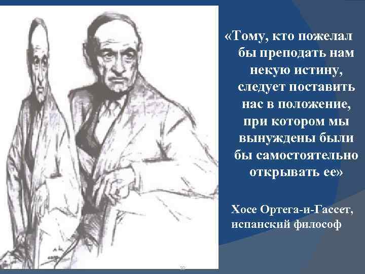  «Тому, кто пожелал бы преподать нам некую истину, следует поставить нас в положение,