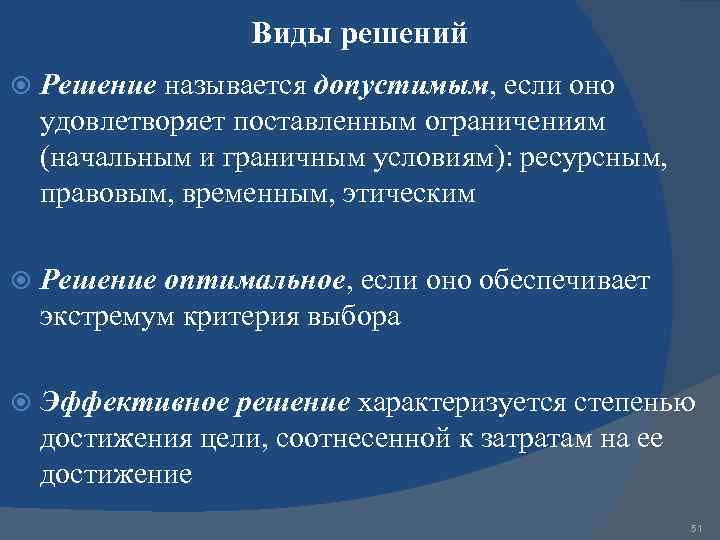 Виды решений Решение называется допустимым, если оно удовлетворяет поставленным ограничениям (начальным и граничным условиям):