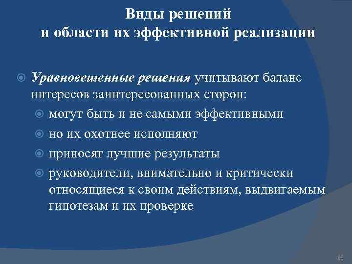 Виды решений и области их эффективной реализации Уравновешенные решения учитывают баланс интересов заинтересованных сторон:
