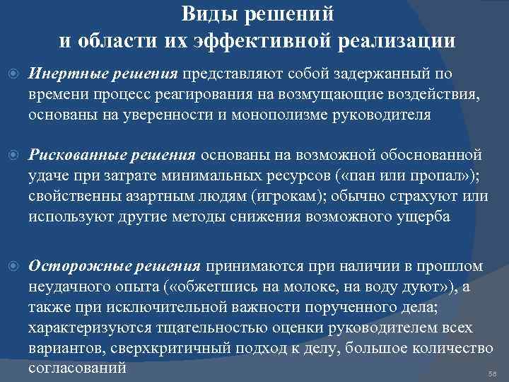 Виды решений и области их эффективной реализации Инертные решения представляют собой задержанный по времени