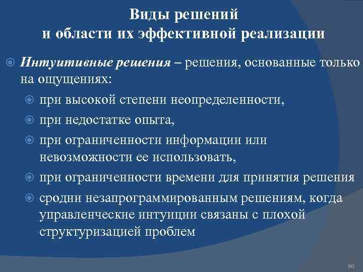Виды решений и области их эффективной реализации Интуитивные решения – решения, основанные только на