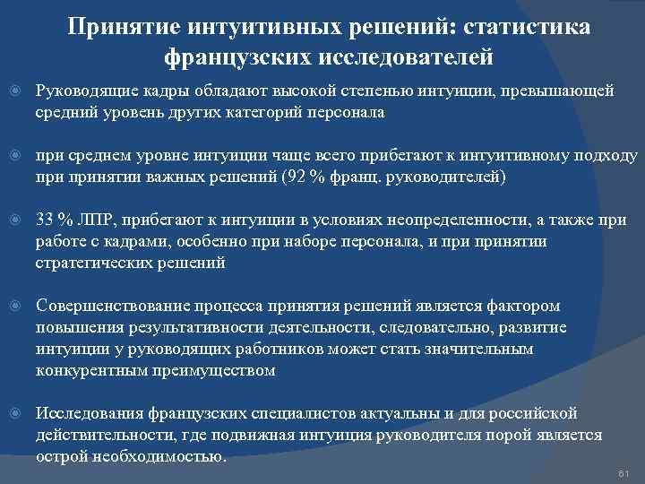 Принятие интуитивных решений: статистика французских исследователей Руководящие кадры обладают высокой степенью интуиции, превышающей средний