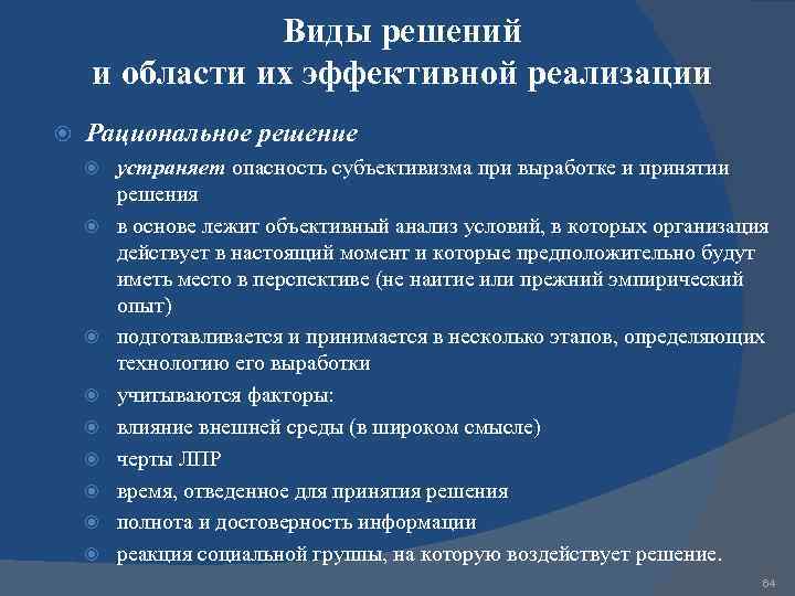 Виды решений и области их эффективной реализации Рациональное решение устраняет опасность субъективизма при выработке
