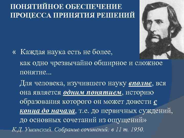 ПОНЯТИЙНОЕ ОБЕСПЕЧЕНИЕ ПРОЦЕССА ПРИНЯТИЯ РЕШЕНИЙ « Каждая наука есть не более, как одно чрезвычайно