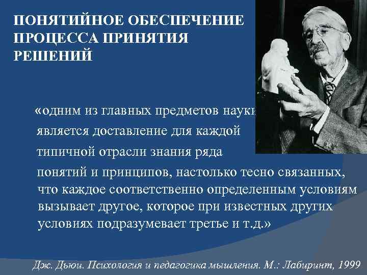 ПОНЯТИЙНОЕ ОБЕСПЕЧЕНИЕ ПРОЦЕССА ПРИНЯТИЯ РЕШЕНИЙ «одним из главных предметов науки является доставление для каждой