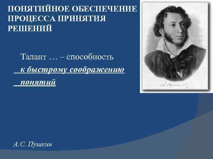 ПОНЯТИЙНОЕ ОБЕСПЕЧЕНИЕ ПРОЦЕССА ПРИНЯТИЯ РЕШЕНИЙ Талант … – способность к быстрому соображению понятий А.