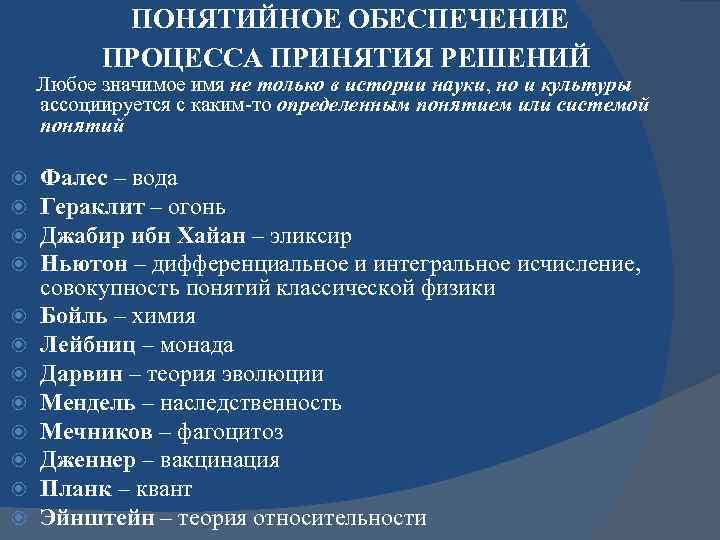 ПОНЯТИЙНОЕ ОБЕСПЕЧЕНИЕ ПРОЦЕССА ПРИНЯТИЯ РЕШЕНИЙ Любое значимое имя не только в истории науки, но