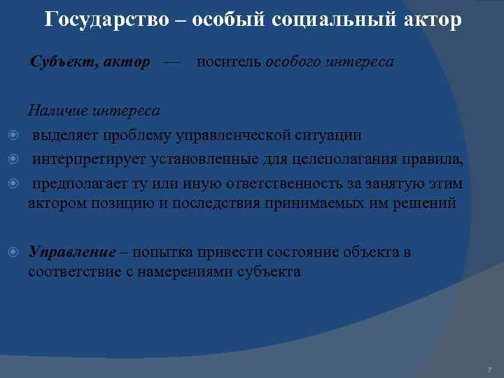 Государство – особый социальный актор Субъект, актор — носитель особого интереса Наличие интереса выделяет