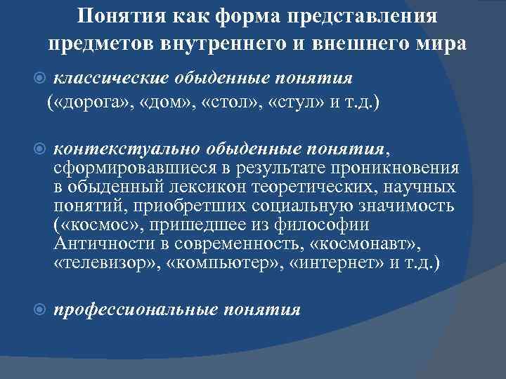 Понятия как форма представления предметов внутреннего и внешнего мира классические обыденные понятия ( «дорога»