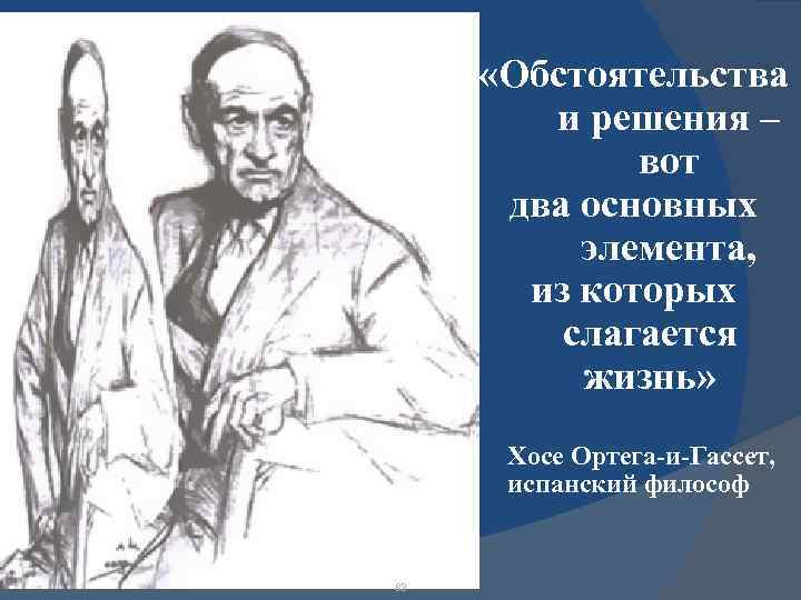  «Обстоятельства и решения – вот два основных элемента, из которых слагается жизнь» Хосе