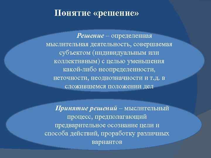 Понятие «решение» Решение – определенная мыслительная деятельность, совершаемая субъектом (индивидуальным или коллективным) с целью