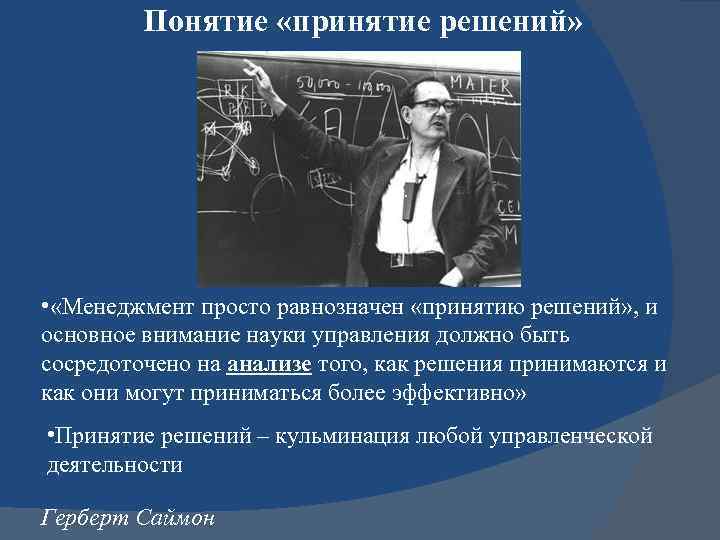 Понятие «принятие решений» • «Менеджмент просто равнозначен «принятию решений» , и основное внимание науки