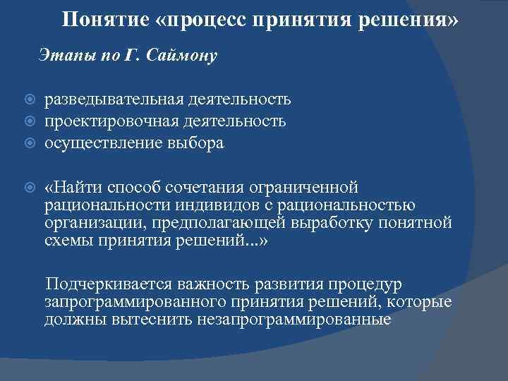 Понятие «процесс принятия решения» Этапы по Г. Саймону разведывательная деятельность проектировочная деятельность осуществление выбора
