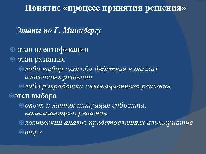 Понятие «процесс принятия решения» Этапы по Г. Минцбергу этап идентификации этап развития либо выбор