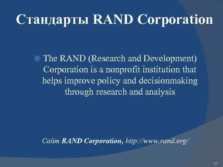 Стандарты RAND Corporation The RAND (Research and Development) Corporation is a nonprofit institution that