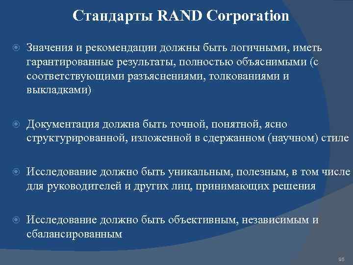 Стандарты RAND Corporation Значения и рекомендации должны быть логичными, иметь гарантированные результаты, полностью объяснимыми
