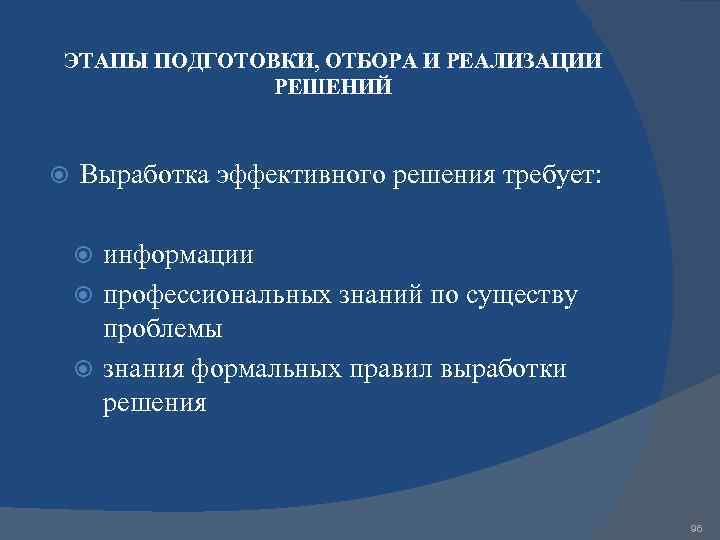 ЭТАПЫ ПОДГОТОВКИ, ОТБОРА И РЕАЛИЗАЦИИ РЕШЕНИЙ Выработка эффективного решения требует: информации профессиональных знаний по