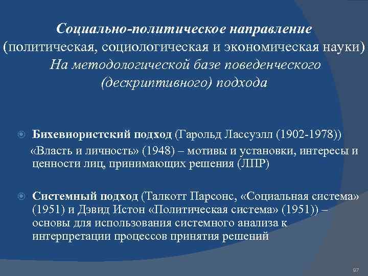 Социально-политическое направление (политическая, социологическая и экономическая науки) На методологической базе поведенческого (дескриптивного) подхода Бихевиористский